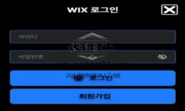WIX 토토 신규사이트 의미를 알 수 없는 이름으로 유저들 현혹 시키는지 감시 중 0 (0)