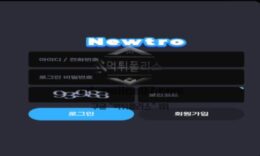 뉴트로 토토 신규사이트 나락 간 유저들 새롭게 시작하자는 뜻인지 확인 중 0 (0)