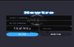 뉴트로 토토 신규사이트 나락 간 유저들 새롭게 시작하자는 뜻인지 확인 중