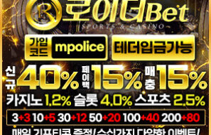 로이더 토토 메이저 놀이터 먹튀폴리스 추천! 보증금 – 5억원 예치완료