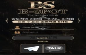 비스팟 토토 신규사이트 지스팟도 아니고 도대체 어떠한 스팟인지 문의 중