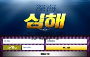 심해 토토 신규사이트 회원들 심해로 끌고 내려가 재기 못하게 만드는지 확인 중