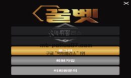꿀벳 토토 신규사이트 얼마나 꿀이 떨어지길래 당당히 꿀벳이라 칭하는지 확인 중 0 (0)