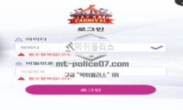카니발 토토 신규사이트 축제 비슷하게 먹튀로 순회공연 하려는 의도인지 확인 중 0 (0)