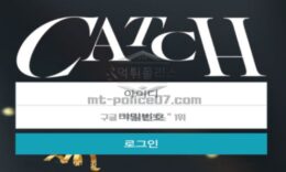 캐치 토토 신규사이트 대관절 무엇을 잡겠다는 건지 그것이 유저인지 먹튀인지 문의 중 0 (0)