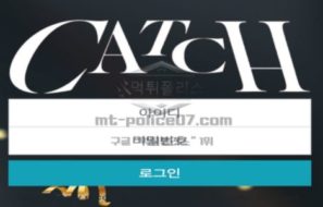 캐치 토토 신규사이트 대관절 무엇을 잡겠다는 건지 그것이 유저인지 먹튀인지 문의 중