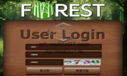 포레스트 토토 신규사이트 영화 제목도 아니고 숲의 편안 한 느낌으로 어필하는지 관찰 중 0 (0)