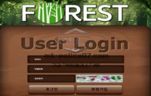 포레스트 토토 신규사이트 영화 제목도 아니고 숲의 편안 한 느낌으로 어필하는지 관찰 중