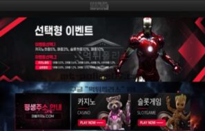 마블 토토 신규사이트 뜨겁게 달궜던 마블의 명성을 등에 업고 호객행위 하는지 감시 중