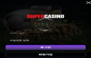 슈퍼 토토 신규사이트 얼마나 자금력이 대단하길래 이름이 슈퍼인지 관찰 중