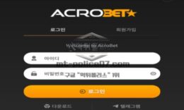 아크로 토토 신규사이트 최상의 베팅 환경을 제공하고 있어서 아크로라 칭하는지 확인 중 0 (0)