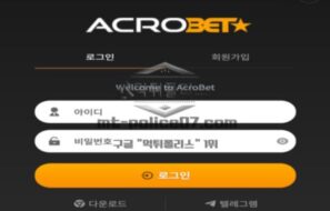아크로 토토 신규사이트 최상의 베팅 환경을 제공하고 있어서 아크로라 칭하는지 확인 중