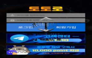 토토로 토토 신규사이트 비슷한 어감의 이름으로 유저 모집 중 인지 확인 중