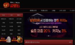 할로윈 토토 신규사이트 할로윈데이의 대목으로 유저들 끌어들여 주머니 불릴 생각인지 감시 중 0 (0)
