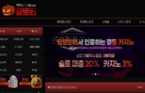 할로윈 토토 신규사이트 할로윈데이의 대목으로 유저들 끌어들여 주머니 불릴 생각인지 감시 중