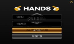 핸즈 토토 신규사이트 대관절 무슨 의미로 이름을 핸즈라고 지은 건지 확인 중 0 (0)
