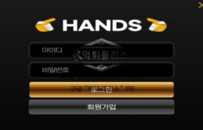 핸즈 토토 신규사이트 대관절 무슨 의미로 이름을 핸즈라고 지은 건지 확인 중