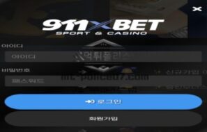 911 토토 신규사이트 테러집단이 모여서 유저들 고혈을 빨려고 작정한 건지 감시 중