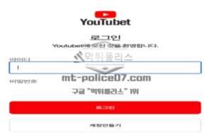 유튜벳 토토 신규사이트 유튜브의 이름을 등에 업고 회원들 어그로 끄는 건지 감시 중