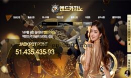 앤드카지노 토토 신규사이트 더 이상의 카지노는 없다는 뜻으로 이름 지은 건지 확인 중 0 (0)