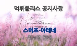 먹튀폴리스 안전놀이터 [(구) 스머프 – 아테네] 리뉴얼 안내!! 0 (0)
