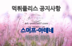 먹튀폴리스 안전놀이터 [(구) 스머프 – 아테네] 리뉴얼 안내!!