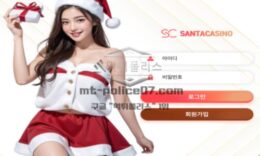 산타카지노 토토 신규사이트 유저들 선물 주기 위해서 산타라 이름 지은 건지 확인 중 0 (0)
