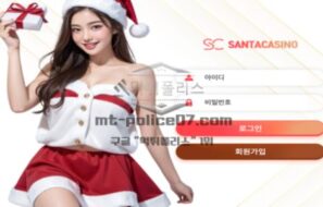 산타카지노 토토 신규사이트 유저들 선물 주기 위해서 산타라 이름 지은 건지 확인 중