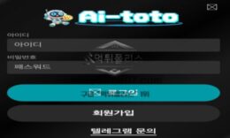 에이아이 토토 신규사이트 도대체 어디까지 에이아이가 적용되는지 걱정스레 관찰 중 0 (0)