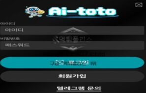 에이아이 토토 신규사이트 도대체 어디까지 에이아이가 적용되는지 걱정스레 관찰 중
