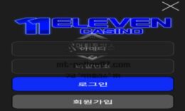 일레븐 토토 신규사이트 일레븐이 의미하는 게 무엇인지 특정 숫자로 지은 이유 문의 중 0 (0)