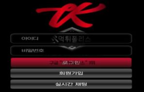 티케이 토토 신규사이트 영남 지방 한량들이 먹튀사이트 만든 건지 확인 중