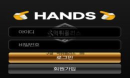 핸즈 토토 신규사이트 먹튀검증 결과 보고 0 (0)