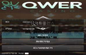 QWER 토토 신규사이트 먹튀검증 결과 보고 안내