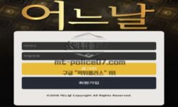어느날 토토 신규사이트 먹튀검증 결과 보고 안내 0 (0)