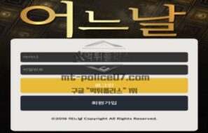 어느날 토토 신규사이트 먹튀검증 결과 보고 안내