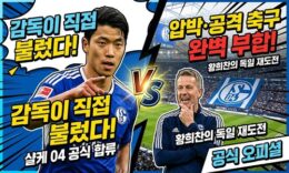 “감독이 직접 불렀다” 황희찬, 샬케서 독일 무대 재도전…“압박·공격 축구에 완벽히 맞는 선수” 0 (0)