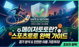 메이저토토 의미와 특징, 주의해야 할 위험성 0 (0)