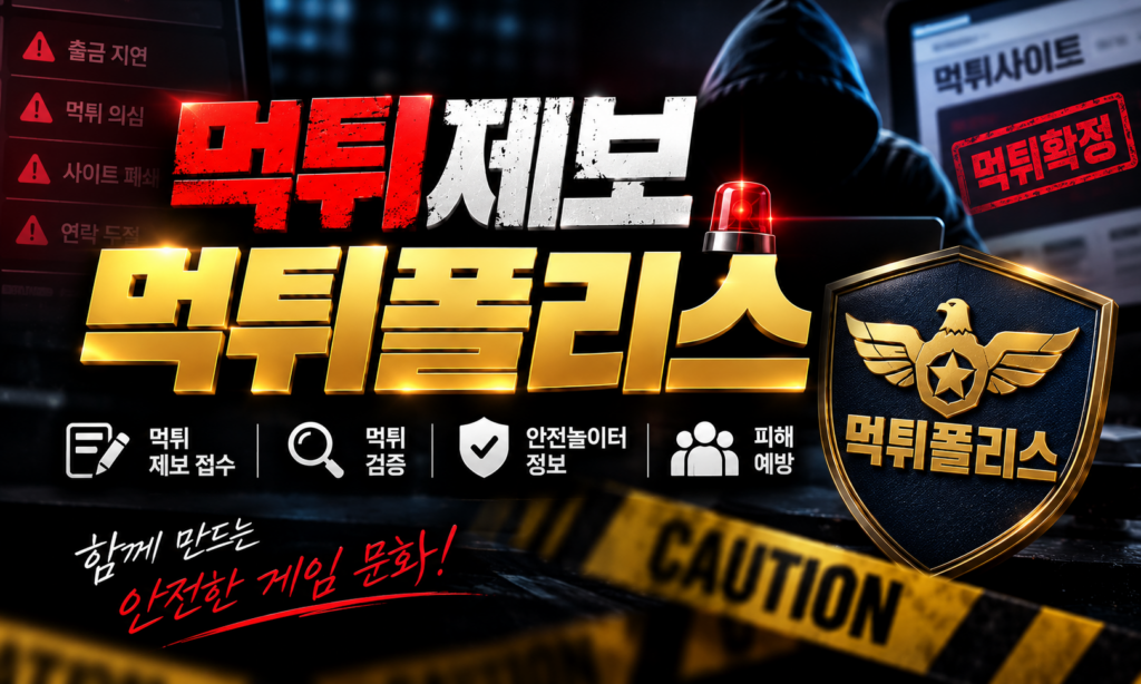 먹튀제보 먹튀폴리스