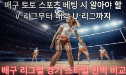 배구 토토 스포츠 베팅 시 알아야 할 V-리그부터 대학 U-리그까지, 배구 리그별 경기 스타일 완벽 비교 0 (0)