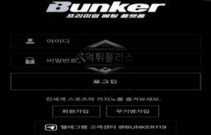 벙커 토토 신규사이트 먹튀검증 결과 보고 안내