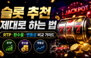 슬롯 추천 제대로 하는 법 | RTP·환수율·변동성 비교 가이드