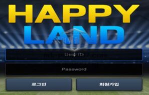 해피랜드 토토 신규사이트 먹튀검증 결과 보고 안내