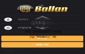 발란 토토 신규사이트 먹튀검증 결과 보고 안내