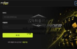 썬더벳 토토 신규사이트 먹튀검증 결과 보고 안내
