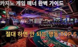 카지노 게임 매너 완벽 가이드 — 절대 하면 안 되는 행동 TOP 6 0 (0)