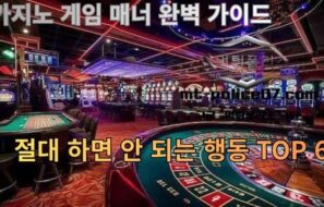 카지노 게임 매너 완벽 가이드 — 절대 하면 안 되는 행동 TOP 6