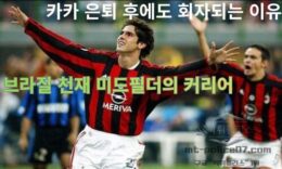 카카 은퇴 후에도 회자되는 이유, 브라질 천재 미드필더의 커리어 0 (0)
