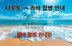 먹튀폴리스 안전놀이터 나루토 → 라바 합병 안내