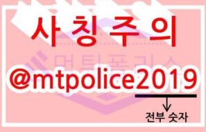 [필독!]▶먹튀폴리스 사칭 텔레그램 주의◀
